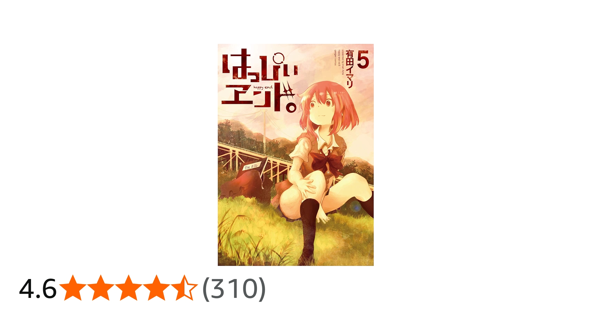 Amazon.co.jp: はっぴぃヱンド。(5)(完) (ガンガンコミックス) : 有田