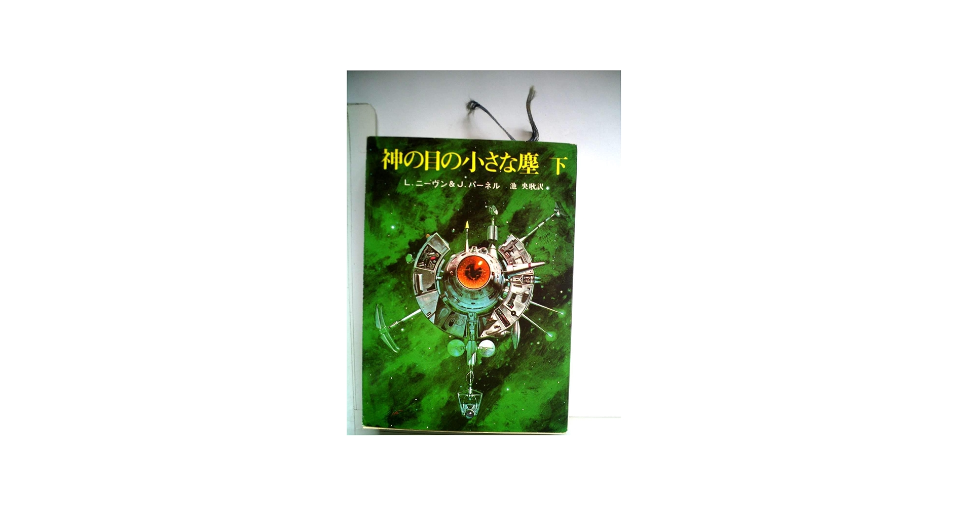 神の目の小さな塵〈下〉 (1978年) (創元推理文庫) | ジェリー