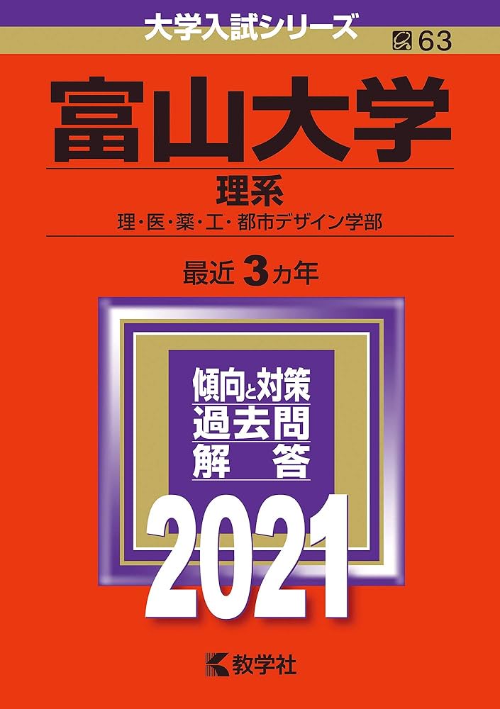 富山大学(理系) (2021年版大学入試シリーズ) | 教学社編集部 |本