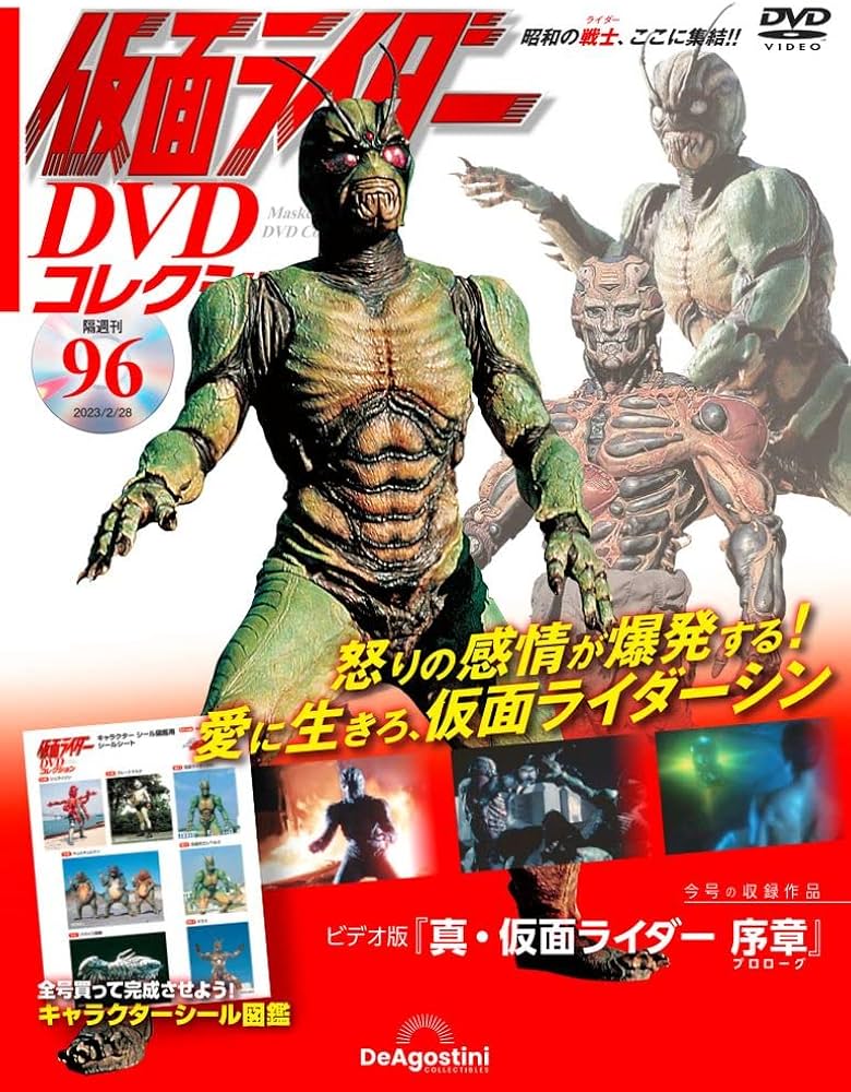 仮面ライダーDVDコレクション 96号 (真・仮面ライダー 序章) [分冊百科