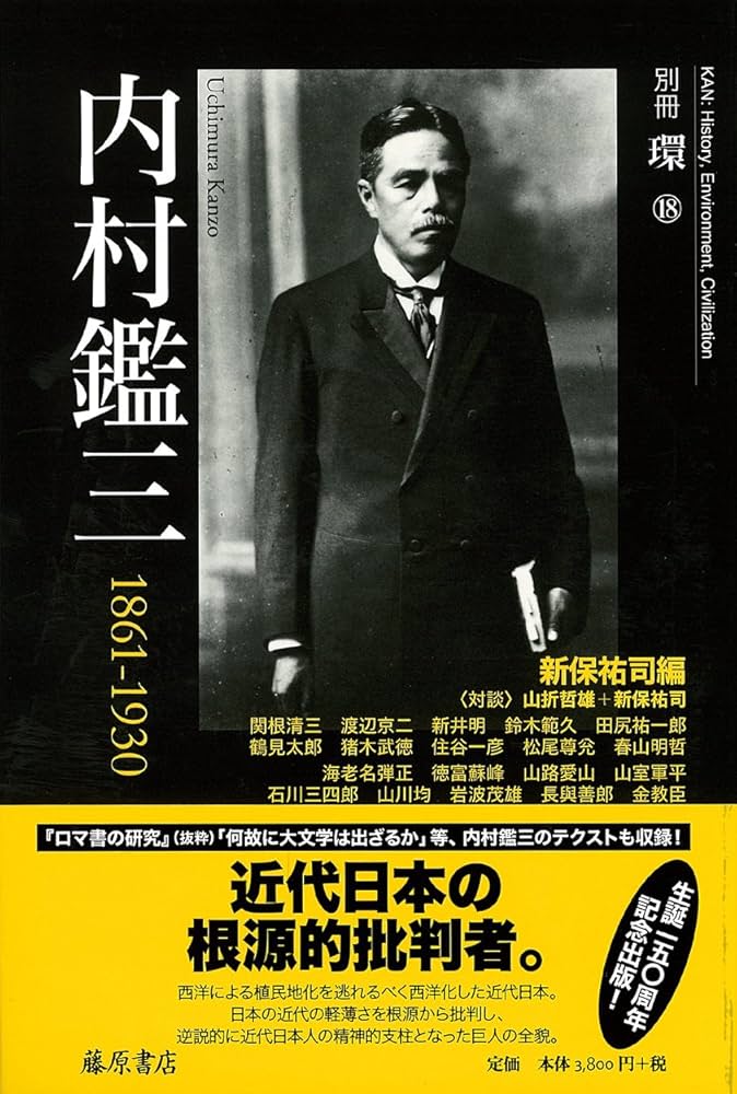 内村鑑三 1861-1930 (別冊『環』18) | 新保祐司, 山折哲雄, 岩波茂雄