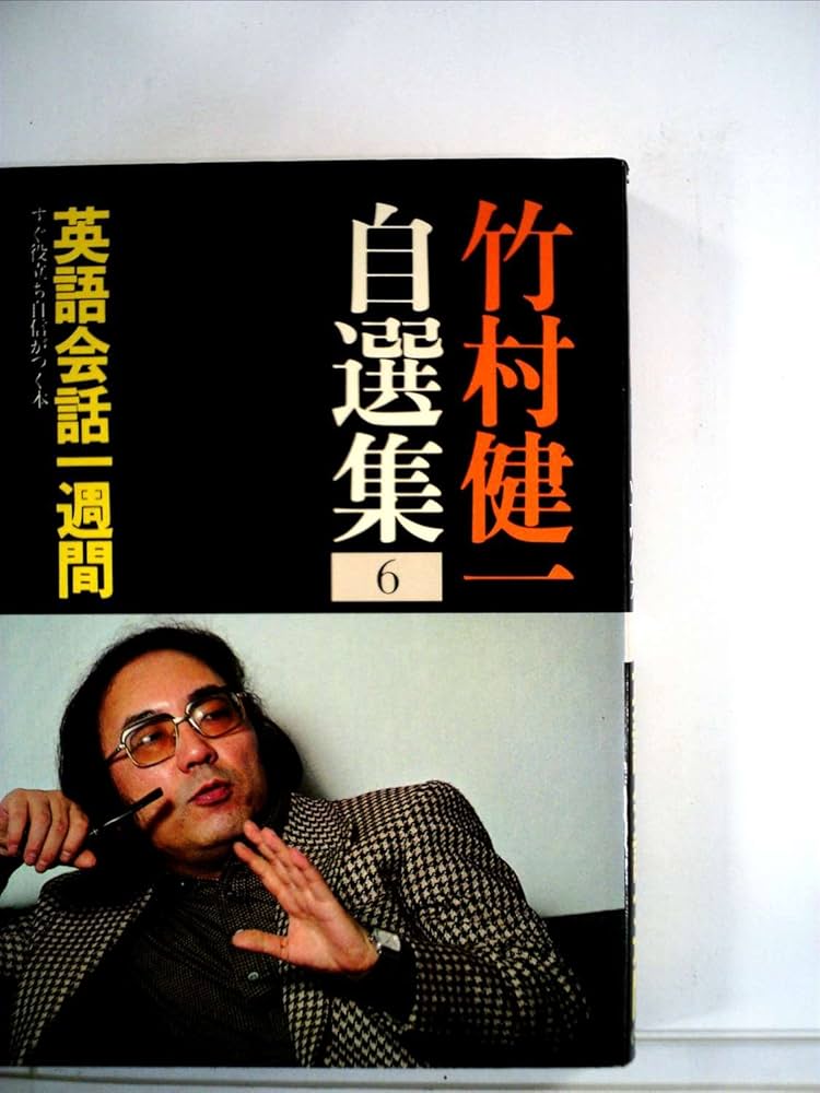 竹村健一自選集〈6〉英語会話一週間 (1981年) | 竹村 健一 |本 | 通販