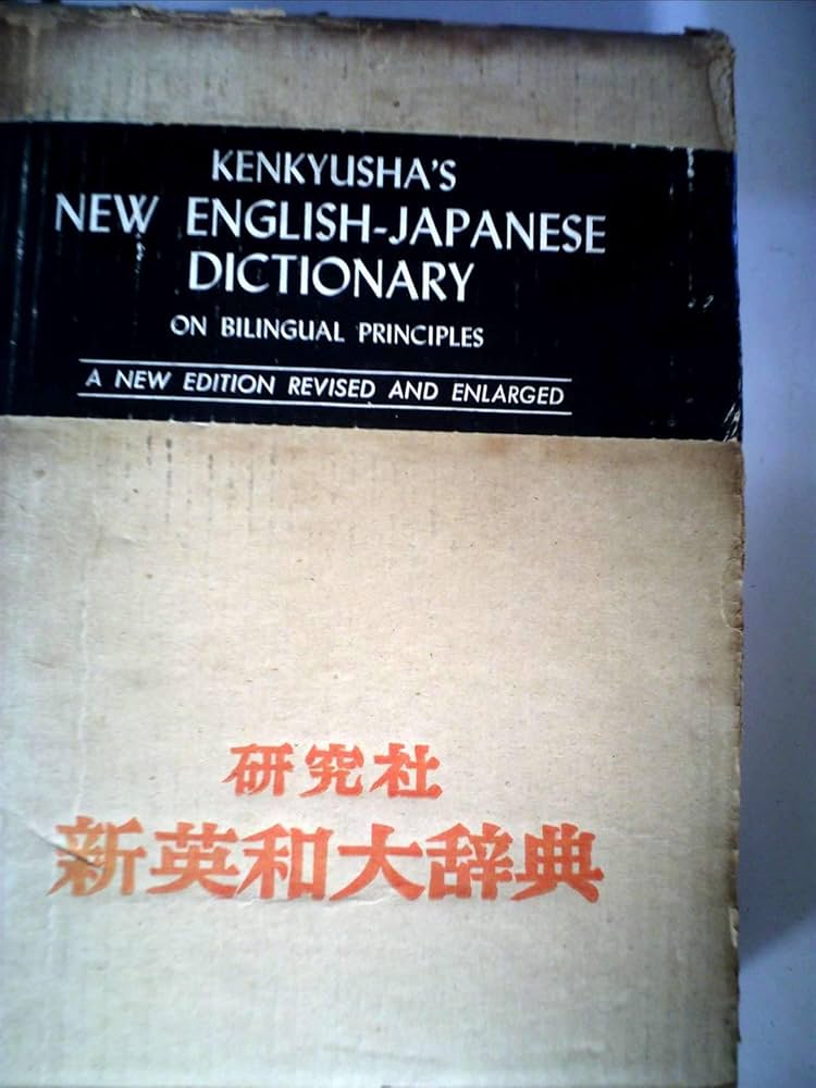 研究社新英和大辞典 (1960年) |本 | 通販 | Amazon