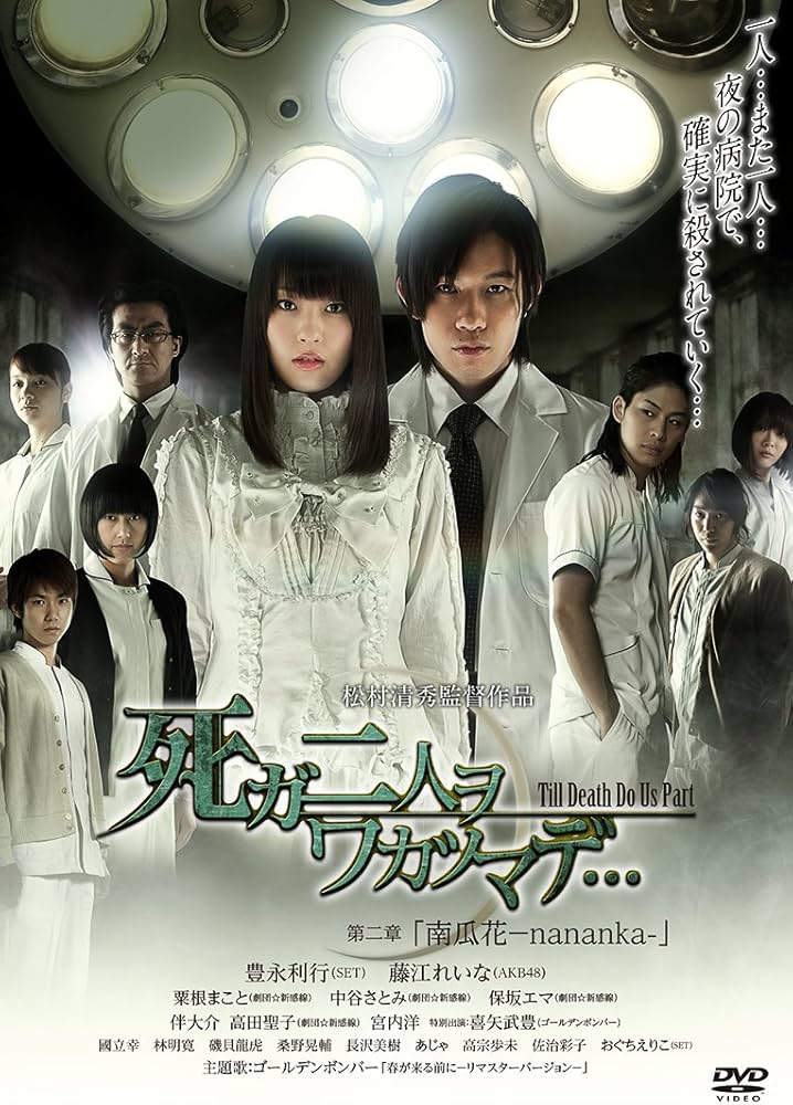 Amazon.co.jp: 死ガ二人ヲワカツマデ… 第二章 「南瓜花-nananka