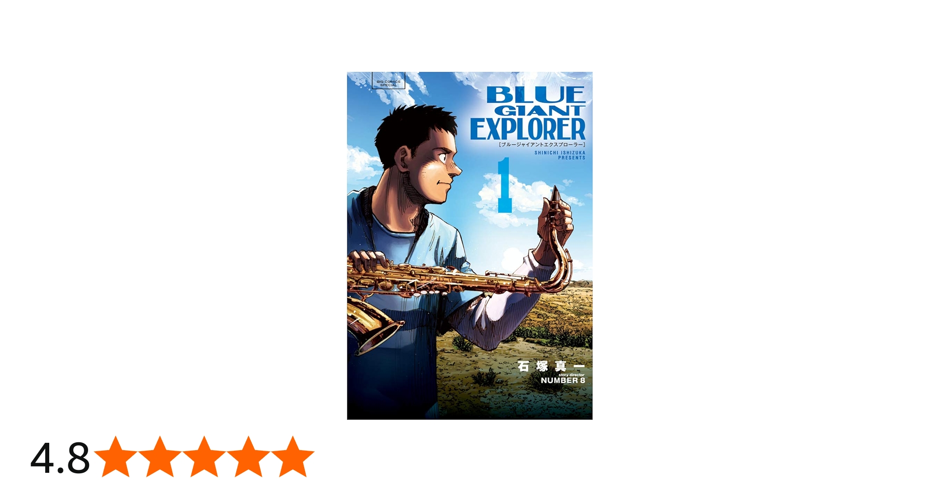 Amazon.co.jp: BLUE GIANT EXPLORER (1) (ビッグコミックススペシャル