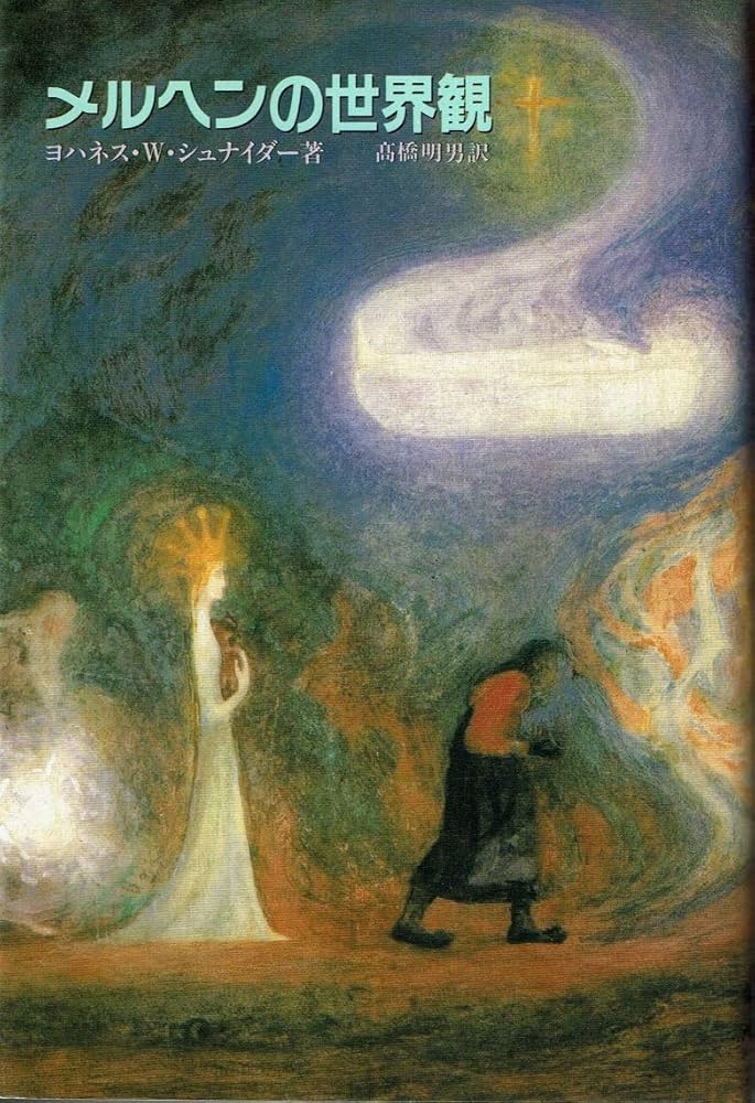 メルヘンの世界観 | ヨハネス・W. シュナイダー, Schneider,Johannes W