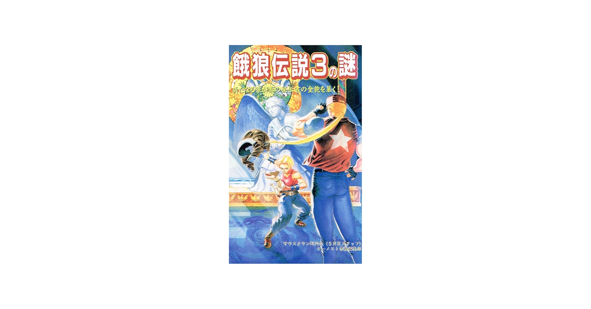 Amazon.co.jp: 餓狼伝説3の謎 : サウスタウン町内会, ゲーメスト書籍