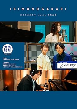 Amazon.co.jp: いきものがかり 路上ライブ at 武道館 / いきものがかり