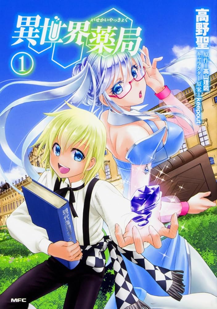 Amazon.co.jp: 異世界薬局 (1) (MFC) : 高野 聖, 高山 理図, keepout: 本