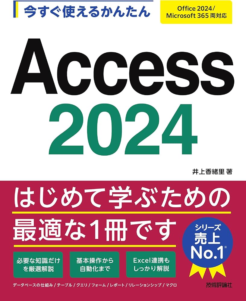今すぐ使えるかんたん Access 2024［Office 2024/Microsoft 365 両対応