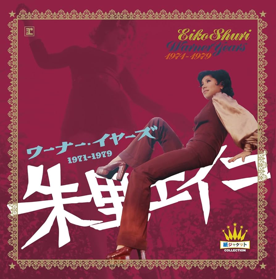 Amazon.co.jp: ワーナー・イヤーズ 1971-1979紙ジャケット