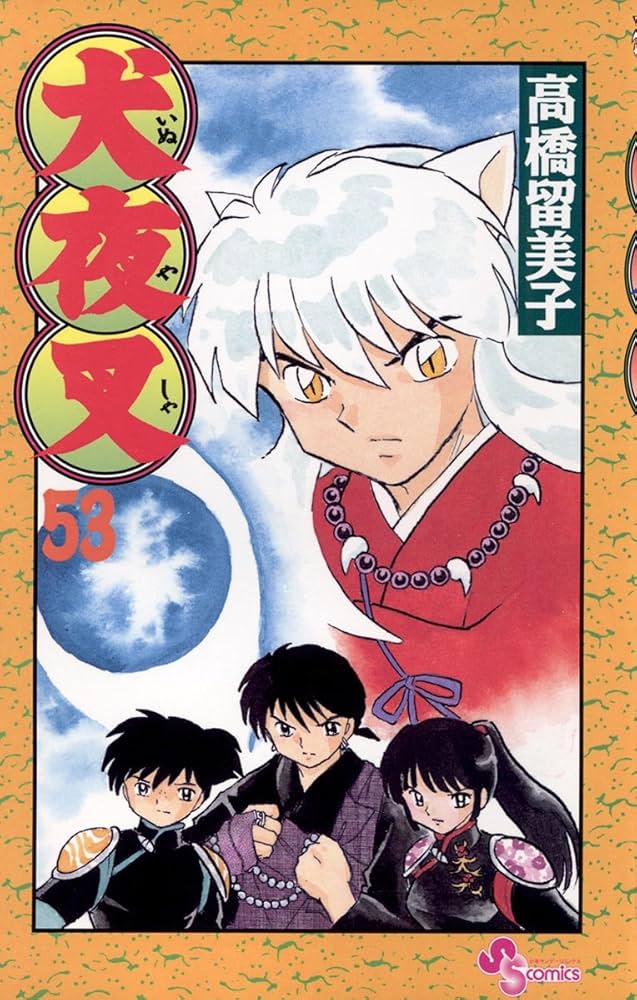 Amazon.co.jp: 犬夜叉（53） (少年サンデーコミックス) 電子書籍