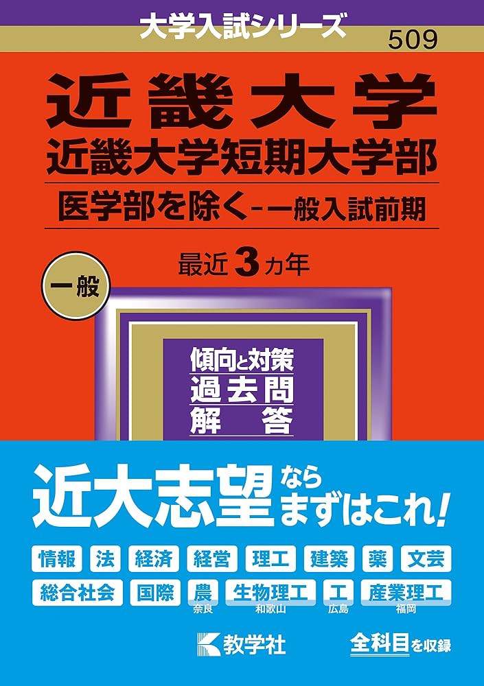 近畿大学・近畿大学短期大学部（医学部を除く−一般入試前期） (2024