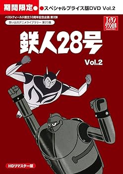 Amazon.co.jp: 鉄人28号 HDリマスター スペシャルプライス版DVD vol.2