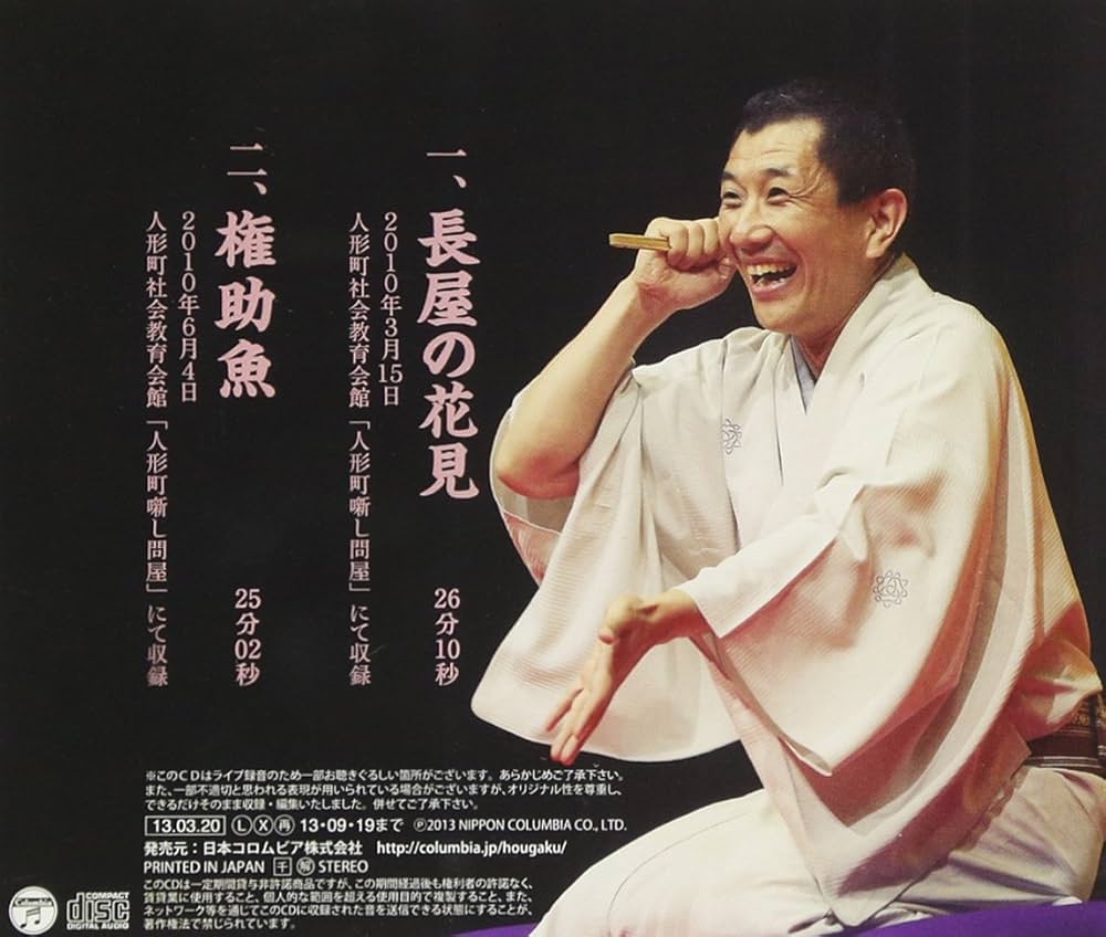 Amazon.co.jp: 三遊亭兼好落語集 噺し問屋 長屋の花見/権助魚