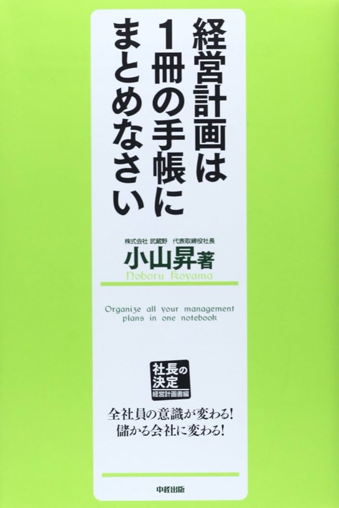 社長の決定【経営計画書編】経営計画は1冊の手帳にまとめなさい | 小山