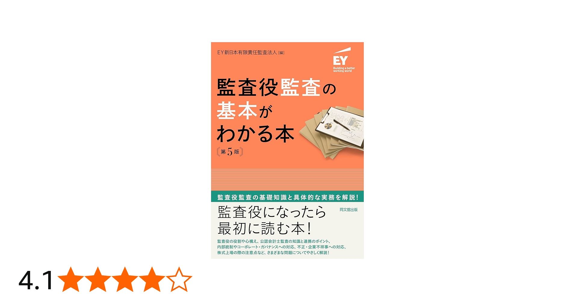 Amazon.co.jp: 監査役監査の基本がわかる本（第5版） : EY新日本有限