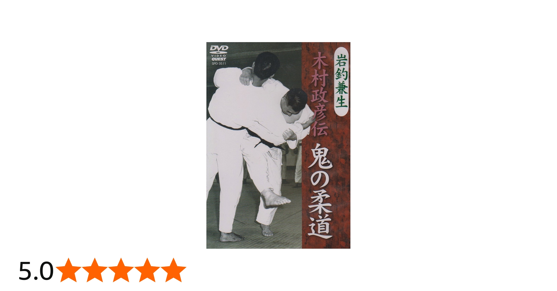 Amazon.co.jp: 岩釣兼生 木村政彦伝 鬼の柔道 [DVD] : 武術, 武術: DVD