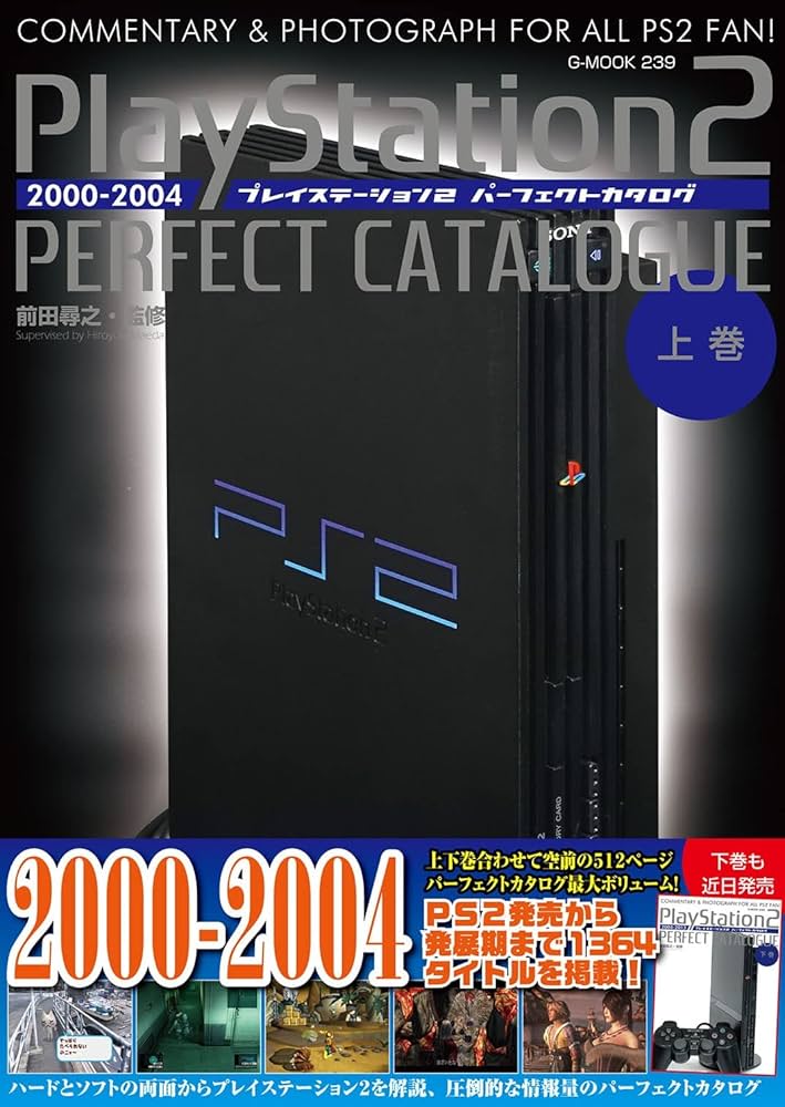 プレイステーション2パーフェクトカタログ(上巻) (G-MOOK) | 前田 尋之
