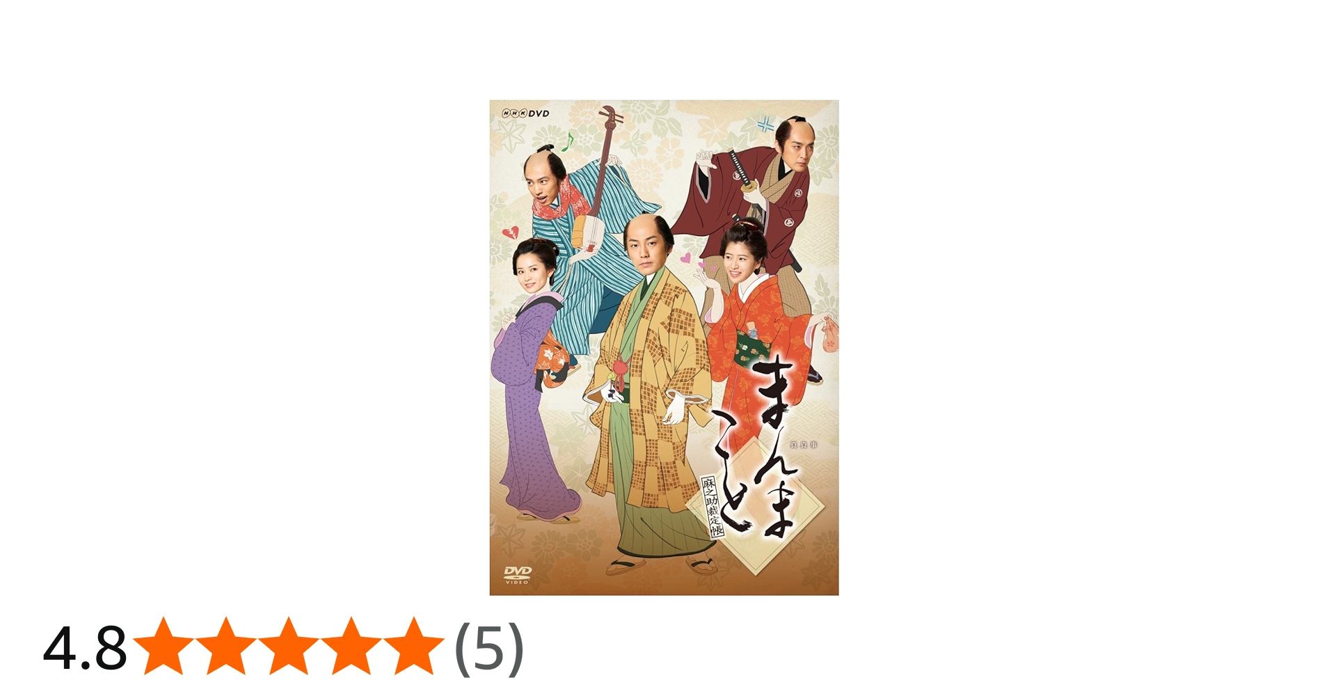 Amazon.co.jp: まんまこと~麻之助裁定帳~ [DVD] : 福士誠治, 南沢奈央