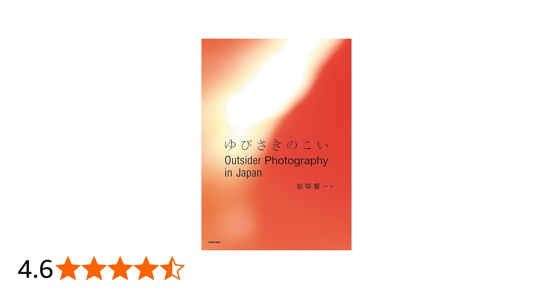 Outsider Photography in Japan ゆびさきのこい | 都築 響一 |本