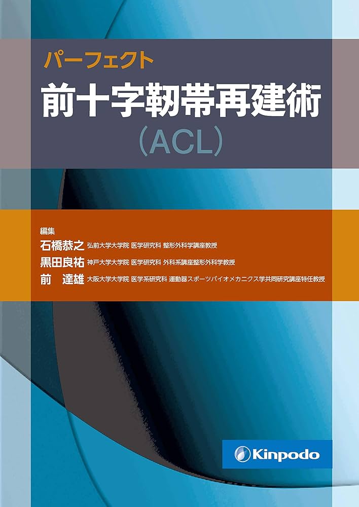 パーフェクト 前十字靭帯再建術(ACL) | 石橋 恭之, 黒田 良祐, 前 達雄
