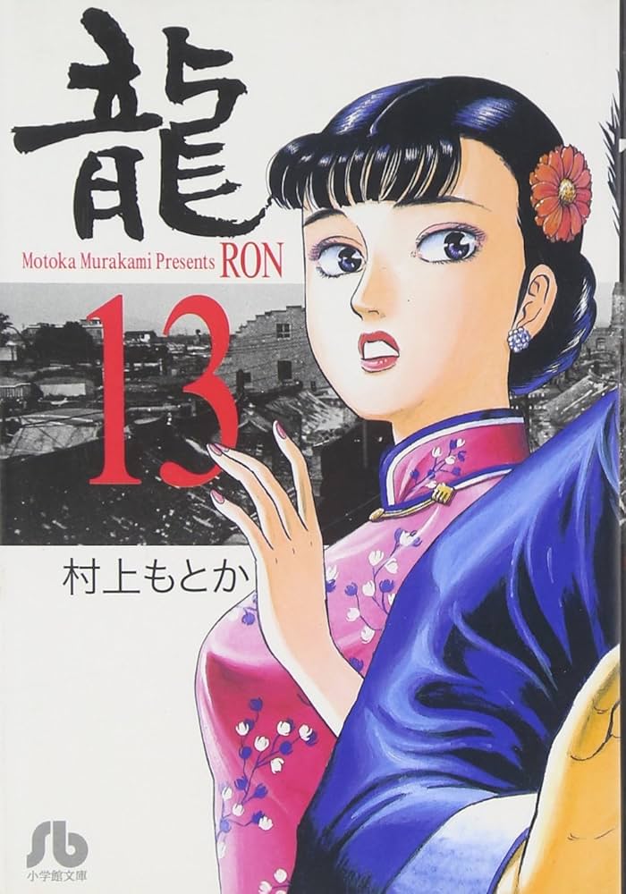 龍-RON-〔小学館文庫〕 (13) (小学館文庫 むA 33) | 村上 もとか |本