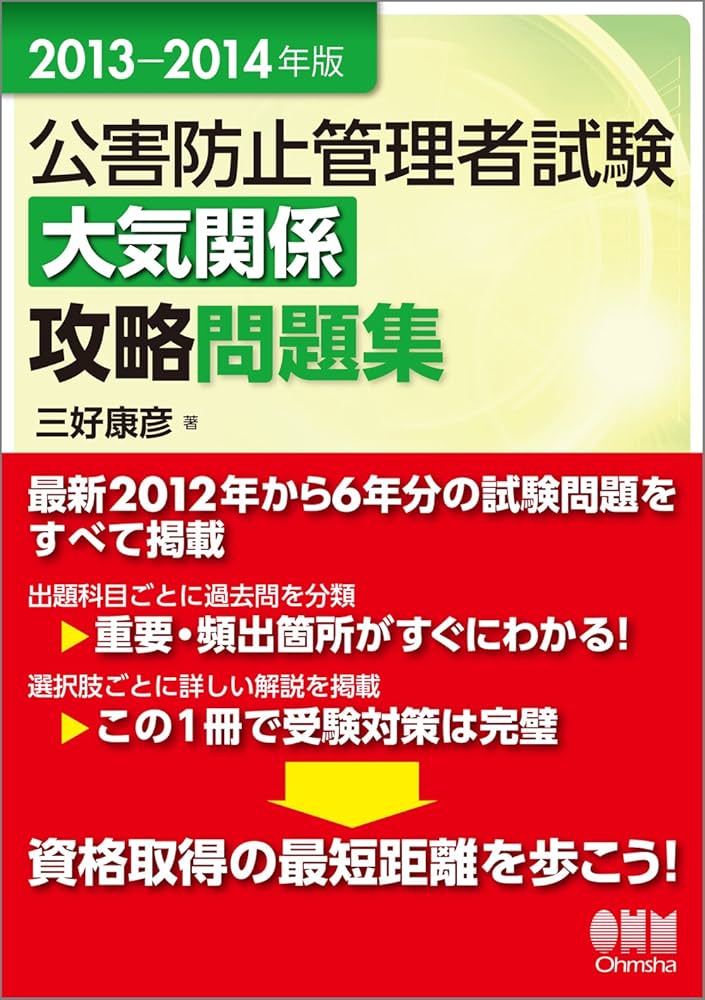 Amazon.co.jp: 2013-2014年版 公害防止管理者試験 大気関係 攻略問題集