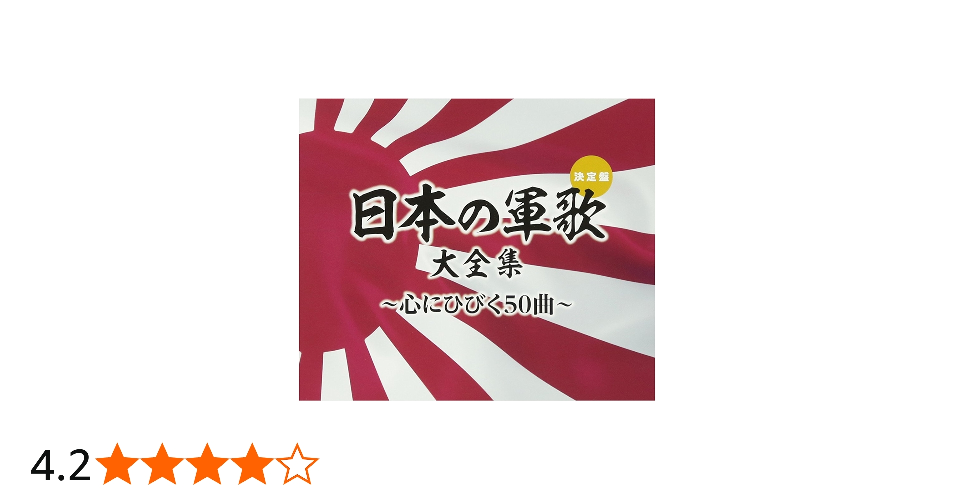 Amazon.co.jp: (決定盤)日本の軍歌大全集~心にひびく50曲~ - V.A.: Music