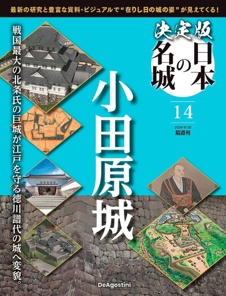 決定版 日本の名城 14号 (小田原城) [分冊百科] | デアゴスティーニ