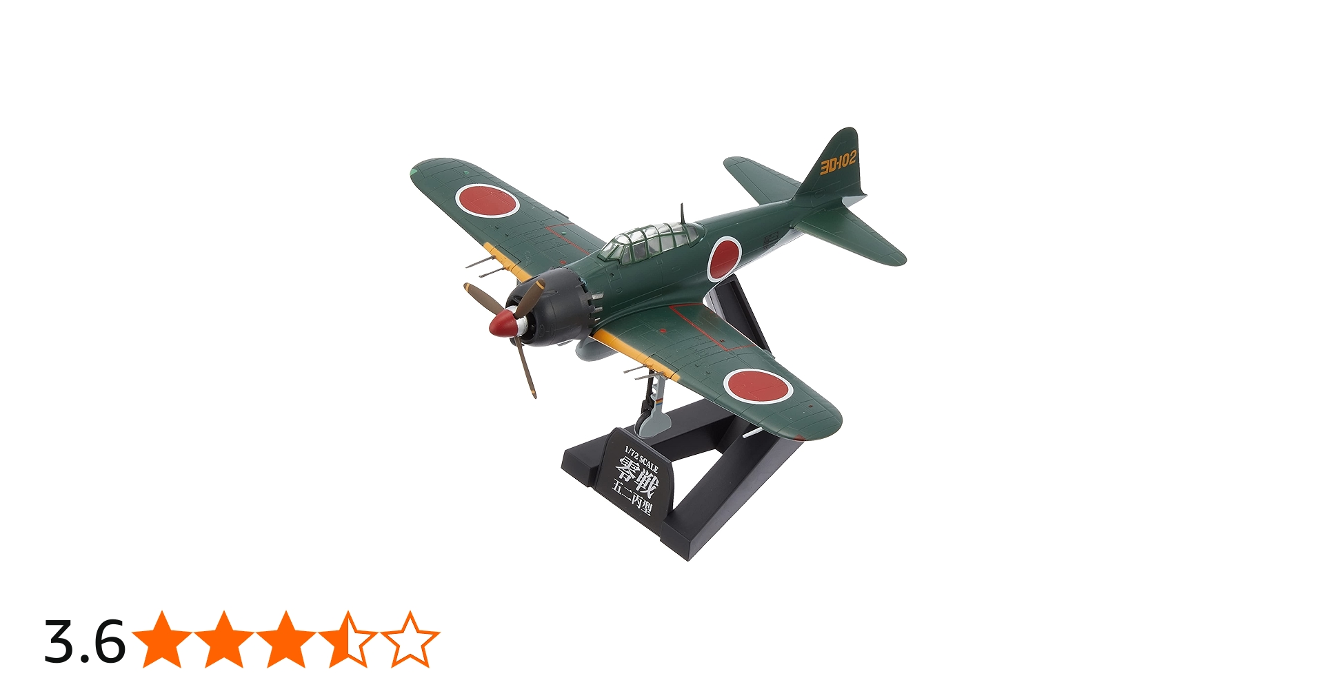 Amazon | 童友社 1/72 零戦 52丙型 第302海軍航空隊 塗装済み完成品 No