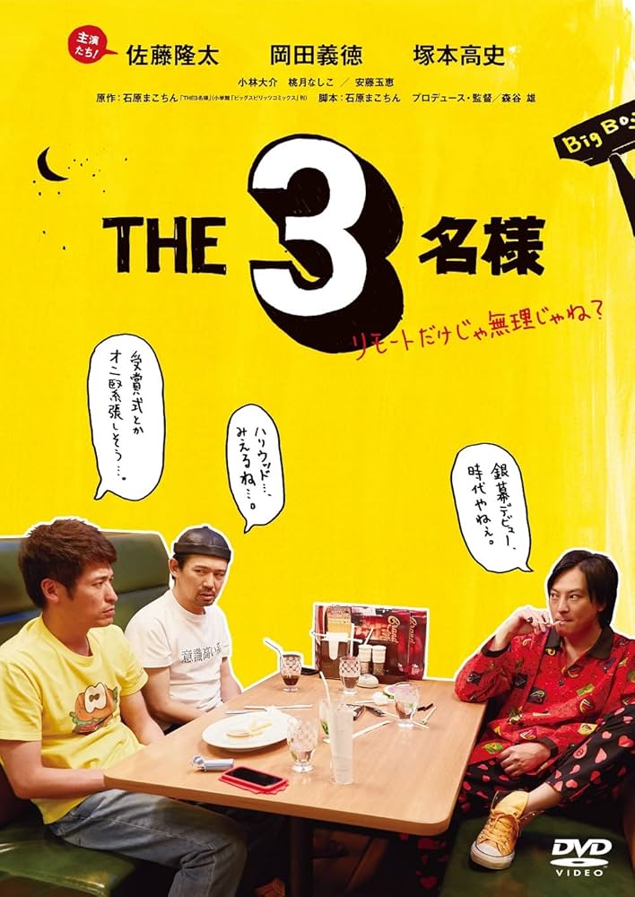 Amazon.co.jp: THE3名様~リモートだけじゃ無理じゃね?~ DVD : 佐藤隆太
