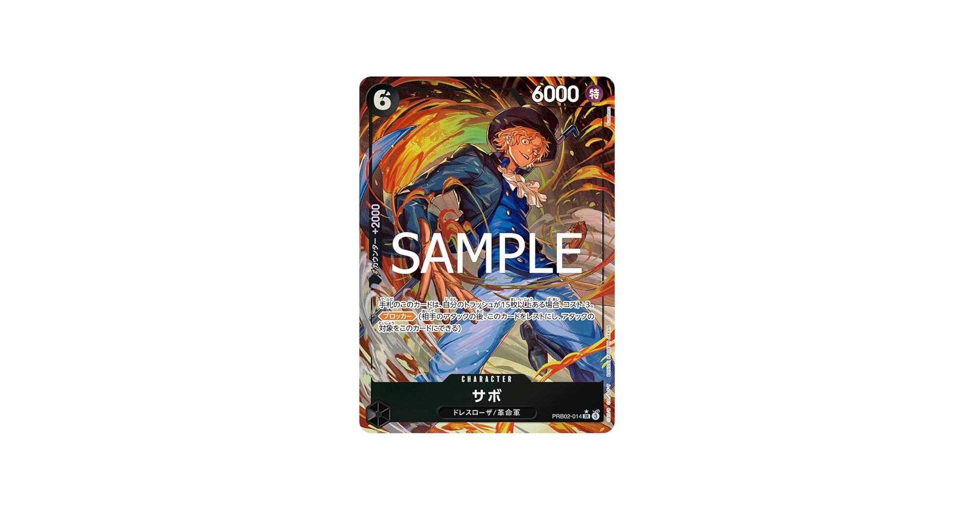 Amazon.co.jp: 【パラレル】 PRB02-014 サボ (SR スーパーレア