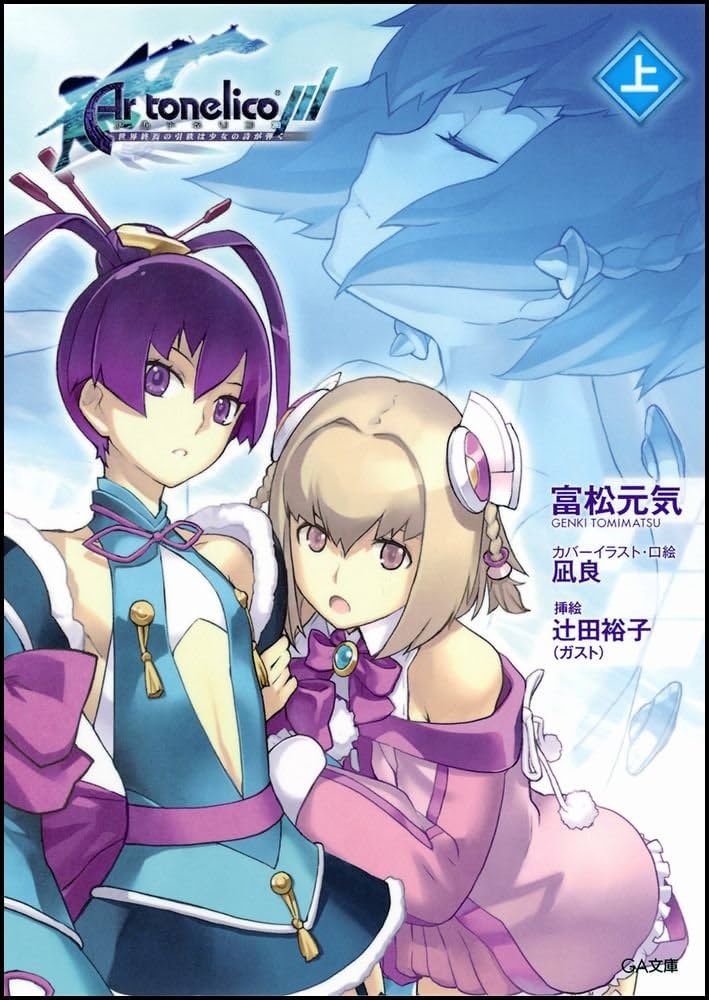 Amazon.co.jp: アルトネリコ3 世界終焉の引鉄は少女の詩が弾く（上