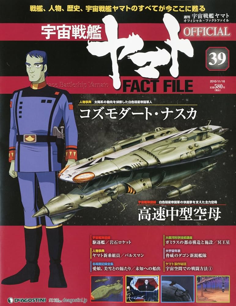 宇宙戦艦ヤマトオフィシャルファクトファイル 2010年 11/16号 [雑誌