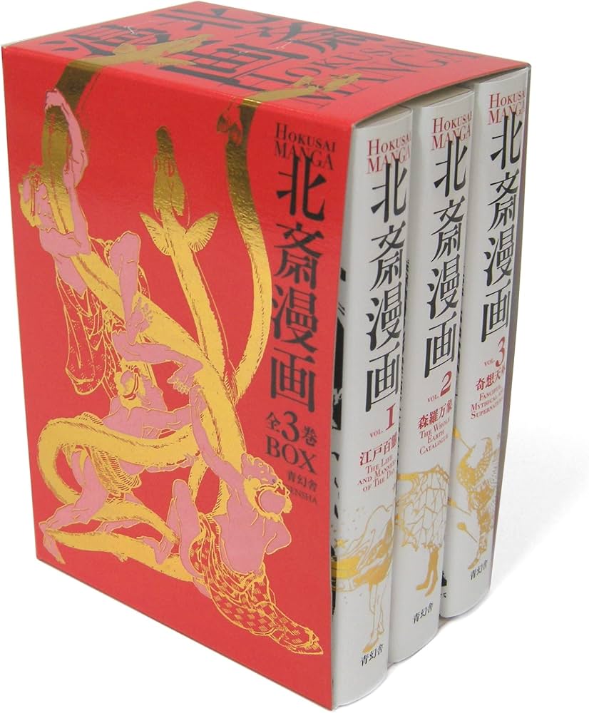 北斎漫画BOX 全3巻セット (青幻舎ビジュアル文庫シリーズ) | 葛飾北斎