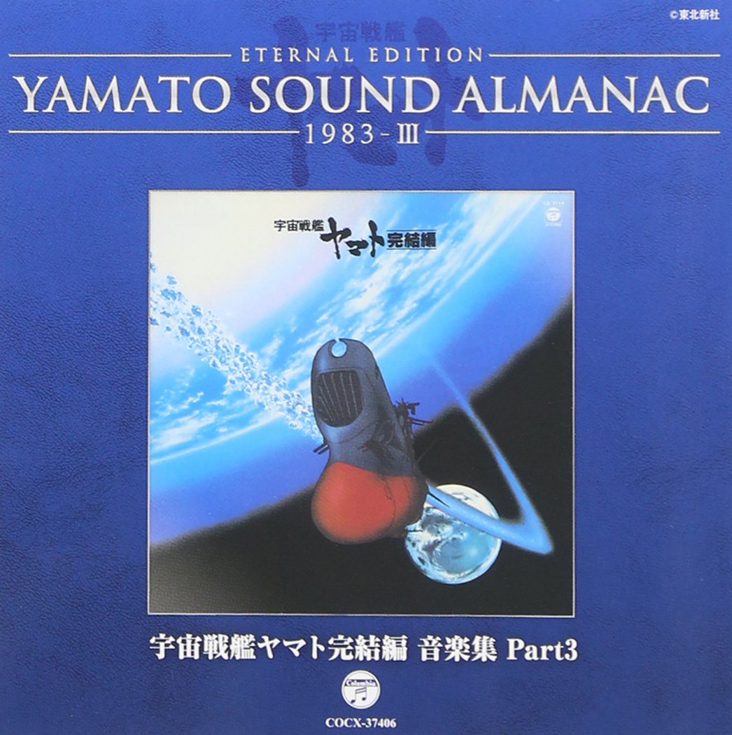 Amazon.co.jp: YAMATO SOUND ALMANAC 1983-III「宇宙戦艦ヤマト完結編