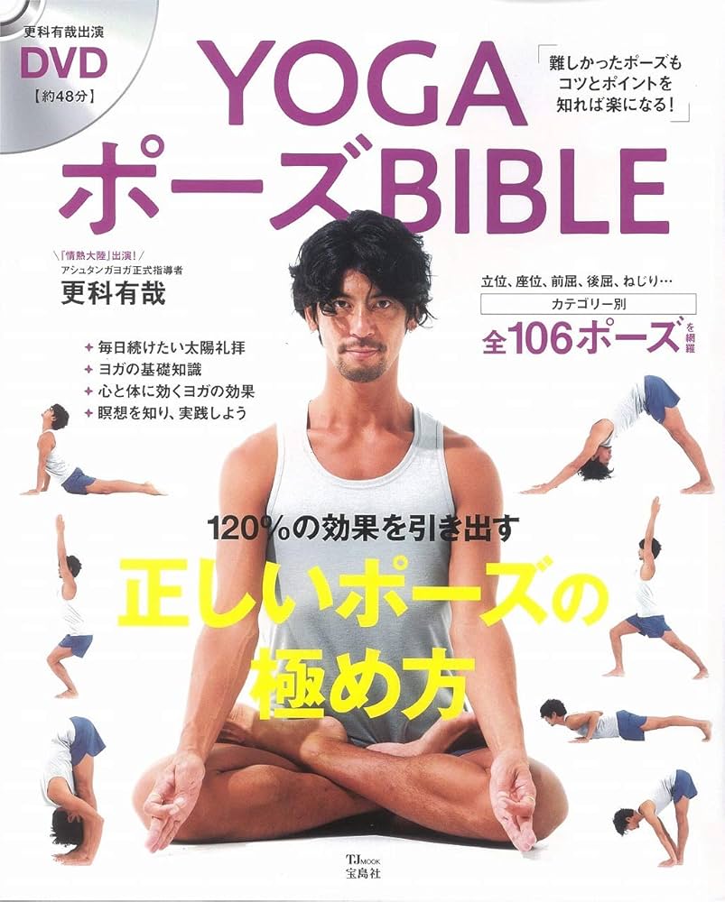YOGAポーズBIBLE (TJMOOK) | 更科 有哉 |本 | 通販 | Amazon