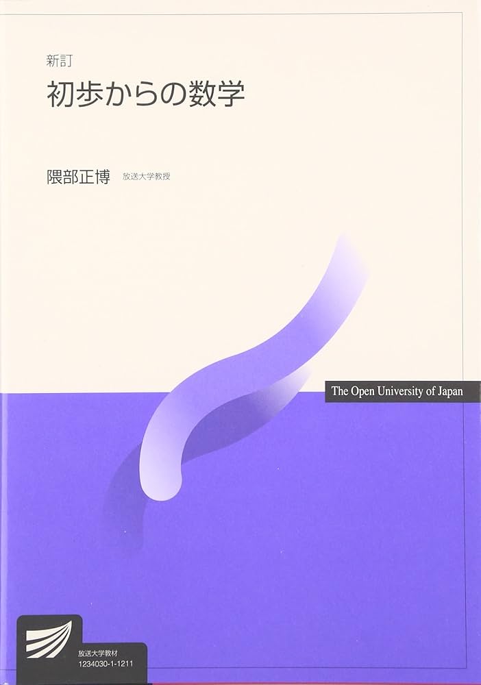 初歩からの数学 新訂 (放送大学教材 7061) | 隈部 正博 |本 | 通販