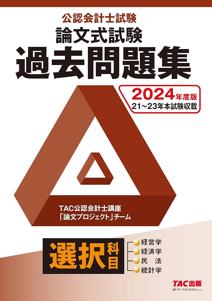 公認会計士試験 論文式試験 選択科目 過去問題集 2024年度 [経営学