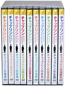 Amazon.co.jp: チャップリン アーリー・コレクション 全10巻 (収納