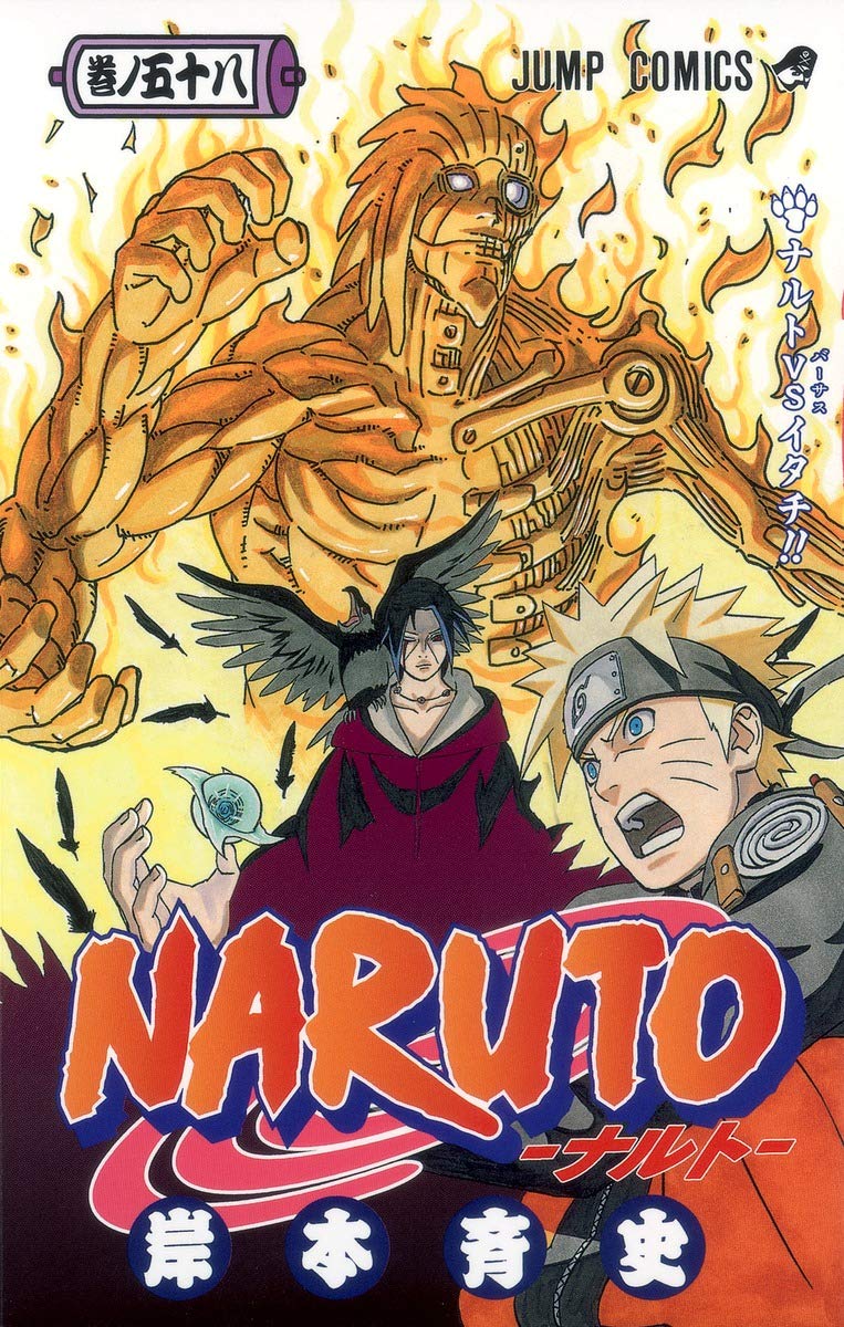 NARUTO -ナルト- 58 | 岸本 斉史 |本 | 通販 | Amazon