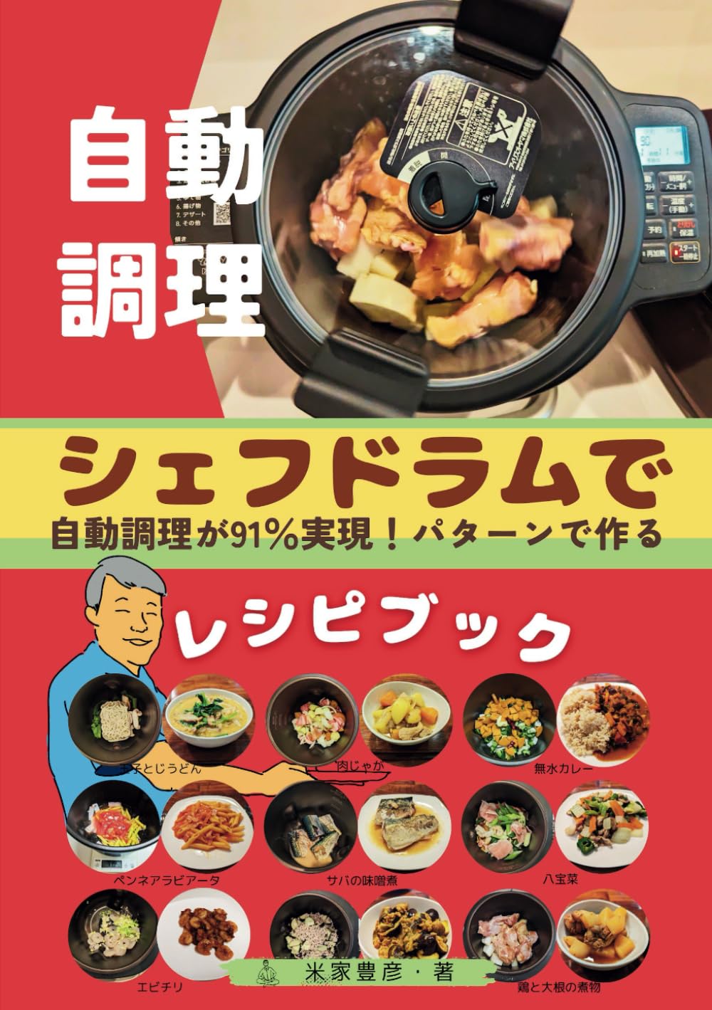 自動調理: シェフドラムで自動調理が91％実現！パターンで作るレシピ