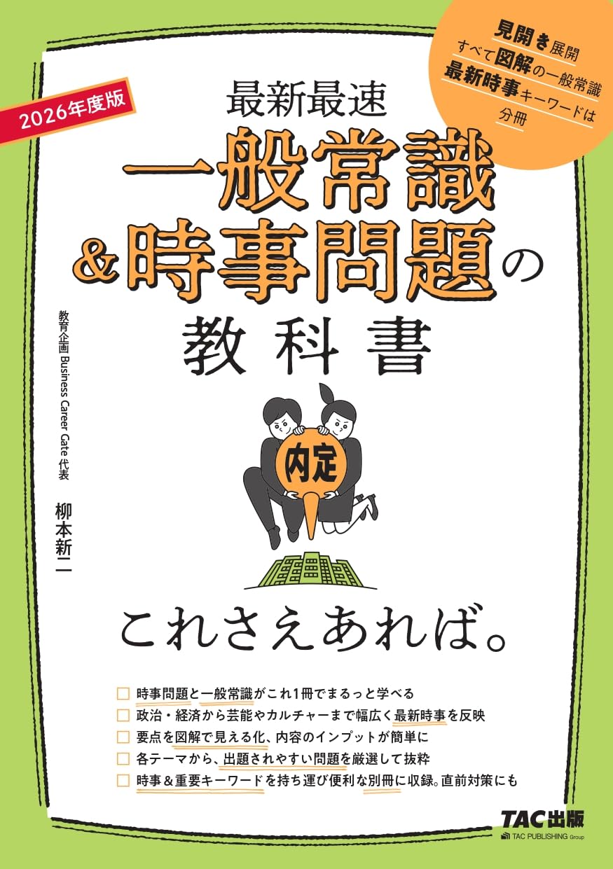 一般常識&時事問題の教科書 これさえあれば。 2026年度 [最新最速](TAC
