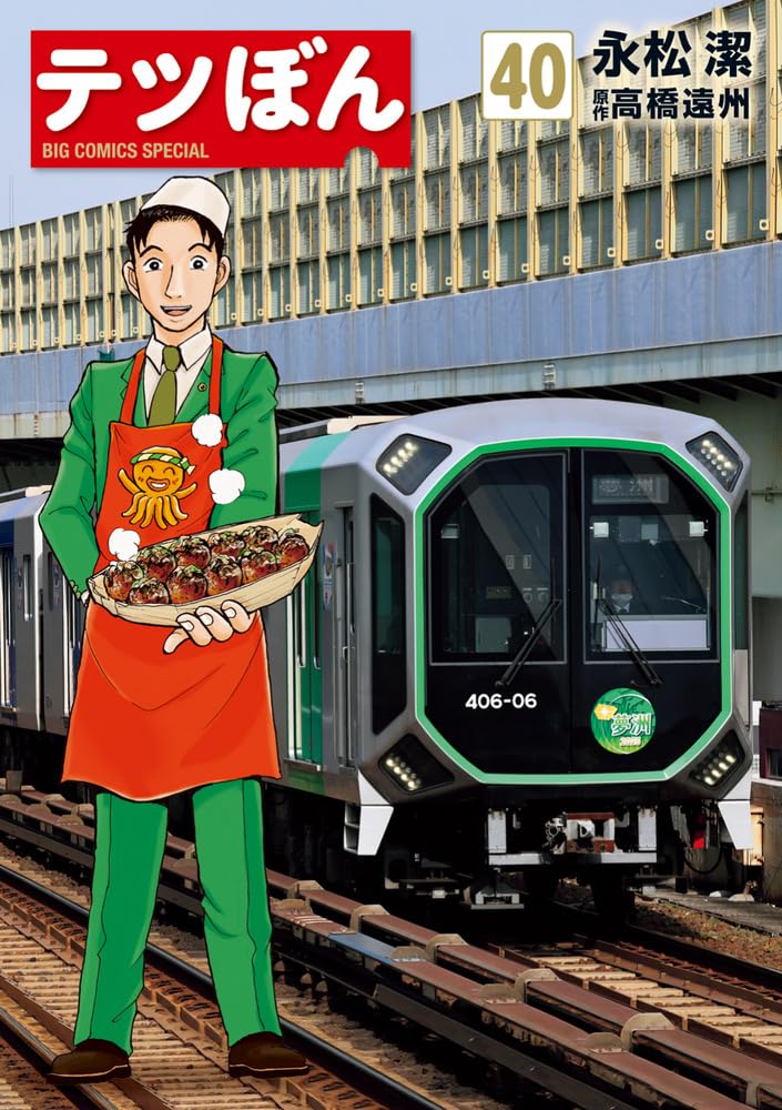 Amazon.co.jp: テツぼん (40) (ビッグコミックススペシャル) : 永松 潔