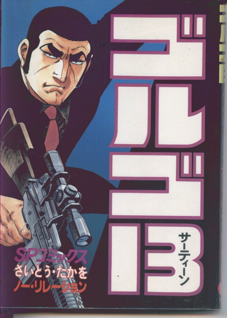 ゴルゴ13 (96) (SPコミックス) | さいとう たかを |本 | 通販 | Amazon