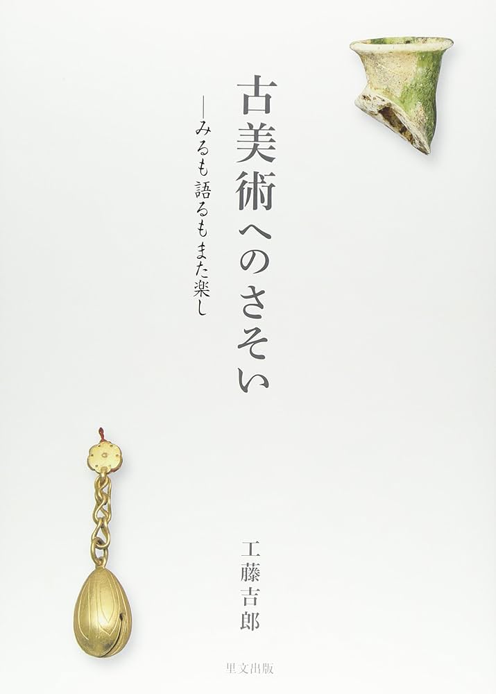 Amazon.co.jp: 古美術へのさそい: みるも語るもまた楽し : 工藤 吉郎: 本