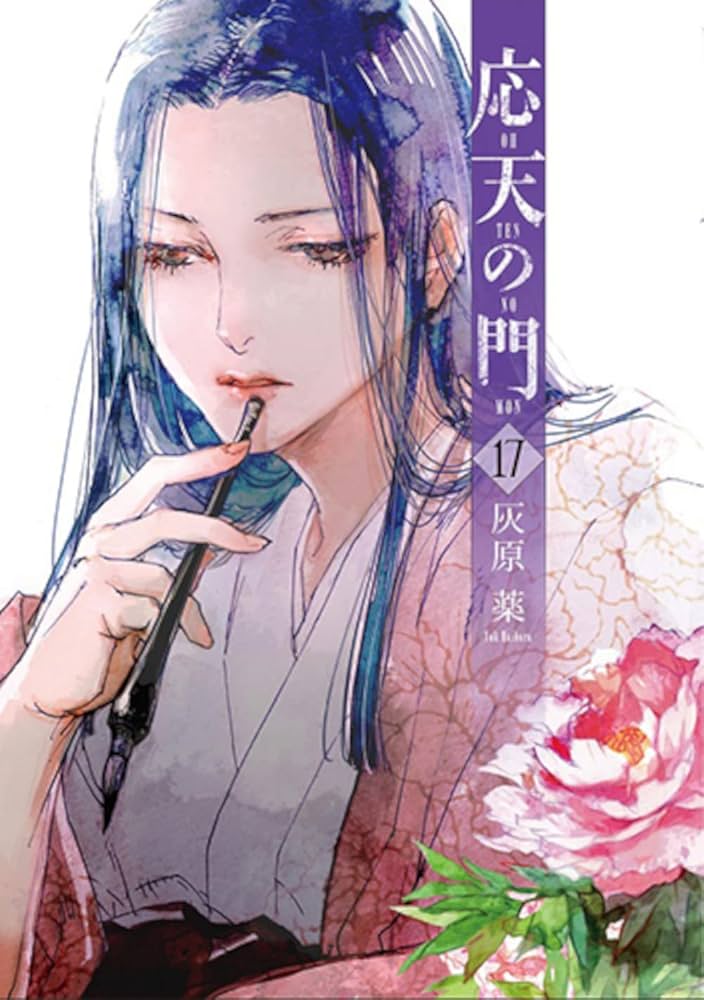 Amazon.co.jp: 応天の門 17 (バンチコミックス) : 灰原 薬: Japanese