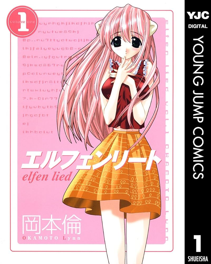 エルフェンリート 1 (ヤングジャンプコミックスDIGITAL) | 岡本倫