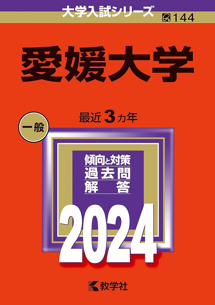 愛媛大学 (2024年版大学入試シリーズ) | 教学社編集部 |本 | 通販 | Amazon